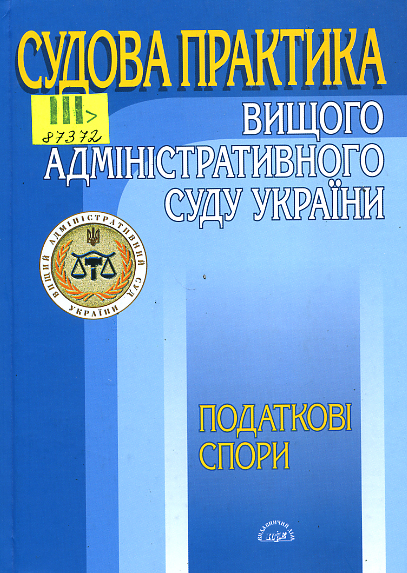 Судова практика Вищого адміністративного суду України. Податкові спори